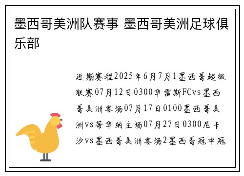 墨西哥美洲队赛事 墨西哥美洲足球俱乐部